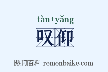 叹仰是什么意思的图片